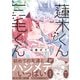 蓮木くんと三毛くん 【電子コミック限定特典付き】（双葉社） [電子書籍]