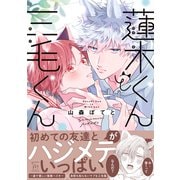 蓮木くんと三毛くん 【電子コミック限定特典付き】（双葉社） [電子書籍]