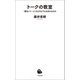 トークの教室（河出書房新社） [電子書籍]