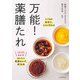 万能！薬膳たれ（河出書房新社） [電子書籍]
