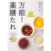 万能！薬膳たれ（河出書房新社） [電子書籍]