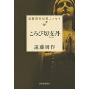 ころび切支丹（キリシタン）（河出書房新社） [電子書籍]