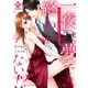 一夜の夢では終われない！？ 極上社長は一途な溺愛ストーカー1（アルファポリス） [電子書籍]