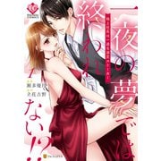 一夜の夢では終われない！？ 極上社長は一途な溺愛ストーカー1（アルファポリス） [電子書籍]
