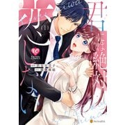 君には絶対恋しない。1（アルファポリス） [電子書籍]
