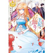 愛されない王妃は、お飾りでいたい（アルファポリス） [電子書籍]