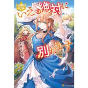 いえ、絶対に別れます（アルファポリス） [電子書籍]