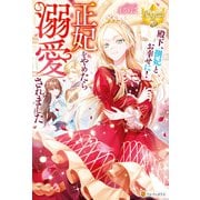 殿下、側妃とお幸せに！ 正妃をやめたら溺愛されました（アルファポリス） [電子書籍]