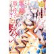 ここは私の邸です。そろそろ出て行ってくれます？（アルファポリス） [電子書籍]