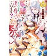 ここは私の邸です。そろそろ出て行ってくれます？（アルファポリス） [電子書籍]
