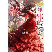 妹に邪魔される人生は終わりにします（アルファポリス） [電子書籍]