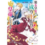 第五皇女の成り上がり！ 捨てられ皇女、皇帝になります（アルファポリス） [電子書籍]