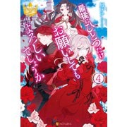 最後にひとつだけお願いしてもよろしいでしょうか4（アルファポリス） [電子書籍]