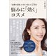 「皮膚の変態」が本気で選んだ270品 悩みに「効く」コスメ（講談社） [電子書籍]