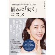「皮膚の変態」が本気で選んだ270品 悩みに「効く」コスメ（講談社） [電子書籍]