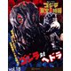 ゴジラ＆東宝特撮 OFFICIAL MOOK vol.18 ゴジラ対ヘドラ（講談社） [電子書籍]