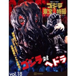 ゴジラシリーズDVD 18巻 Amazon.co.jp: ゴジラ&東宝特撮 OFFICIAL MOOK vol.18 ゴジラ対