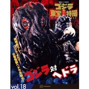 ゴジラ＆東宝特撮 OFFICIAL MOOK vol.18 ゴジラ対ヘドラ（講談社） [電子書籍]