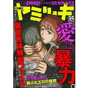 COMIC ヤミツキ Vol.35 愛は、暴力。（ぶんか社） [電子書籍]