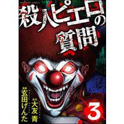 殺人ピエロの質問 （3）（ぶんか社） [電子書籍]