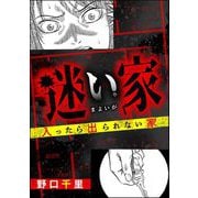 迷い家 入ったら出られない家（ぶんか社） [電子書籍]