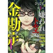 嫌われトモエの金勘定（分冊版） 【第1話】（ぶんか社） [電子書籍]