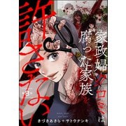 家政婦クロミは腐った家族を許さない（分冊版） 【第8話】（ぶんか社） [電子書籍]