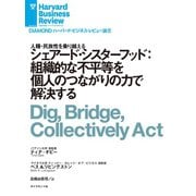 シェアード・シスターフッド：組織的な不平等を個人のつながりの力で解決する（ダイヤモンド社） [電子書籍]