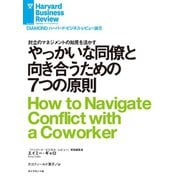 やっかいな同僚と向き合うための7つの原則（ダイヤモンド社） [電子書籍]