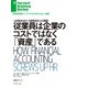 従業員は企業のコストではなく「資産」である（ダイヤモンド社） [電子書籍]