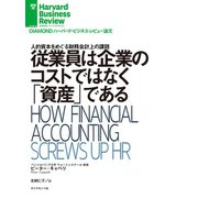 従業員は企業のコストではなく「資産」である（ダイヤモンド社） [電子書籍]