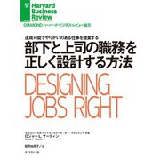 部下と上司の職務を正しく設計する方法（ダイヤモンド社） [電子書籍]