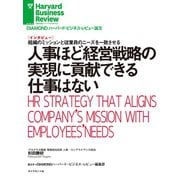 人事ほど経営戦略の実現に貢献できる仕事はない（インタビュー）（ダイヤモンド社） [電子書籍]