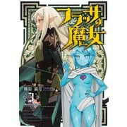 フラッサの魔女 3巻（芳文社） [電子書籍]