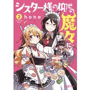 シスター様の仰せの魔々に 2巻（芳文社） [電子書籍]