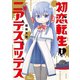 初恋転生ニアデスゴッデス 1巻（芳文社） [電子書籍]