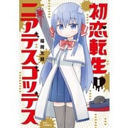 初恋転生ニアデスゴッデス 1巻（芳文社） [電子書籍]
