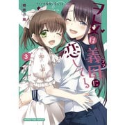 ヲトメは義母に恋してる 3巻（芳文社） [電子書籍]