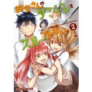 鈴宮さんのダジャレをスルーできない 2巻（芳文社） [電子書籍]