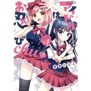 アイドルはお忍びchu 1巻（芳文社） [電子書籍]