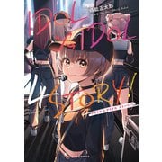 IDOL×IDOL STORY！ 4巻（芳文社） [電子書籍]