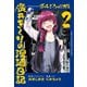 ぼっち・ざ・ろっく！外伝 廣井きくりの深酒日記 2巻（芳文社） [電子書籍]