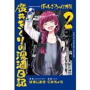 ぼっち・ざ・ろっく！外伝 廣井きくりの深酒日記 2巻（芳文社） [電子書籍]