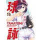 球詠 15巻（芳文社） [電子書籍]