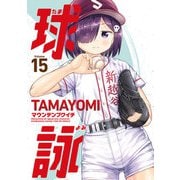 球詠 15巻（芳文社） [電子書籍]