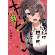 三郷さんは甘すぎ上司にちょっとキビしい 3巻（芳文社） [電子書籍]