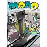 mono 4巻（芳文社） [電子書籍]