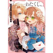 わたくし、恋愛結婚がしたいんです。 カタブツ陛下の攻略法1（キルタイムコミュニケーション） [電子書籍]