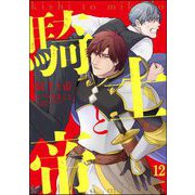 騎士と帝（分冊版） 【第12話】（海王社） [電子書籍]