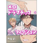 メロドラマチックフィクション（分冊版） 【第4話】（海王社） [電子書籍]